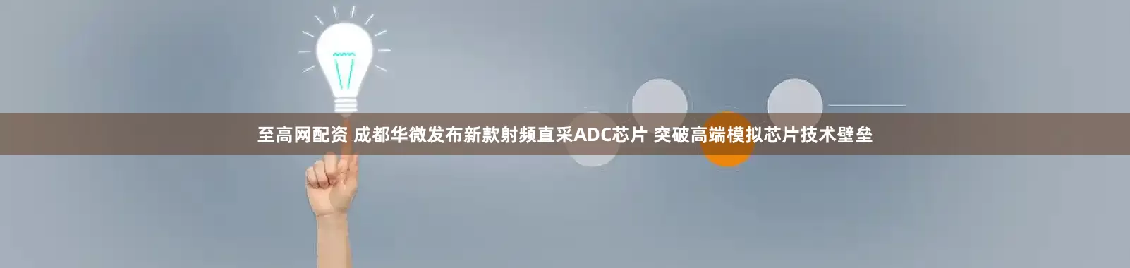 至高网配资 成都华微发布新款射频直采ADC芯片 突破高端模拟芯片技术壁垒