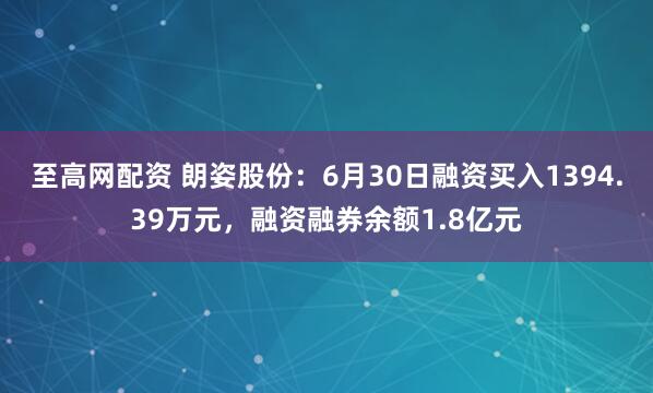 至高网配资 朗姿股份：6月30日融资买入1394.39万元，融资融券余额1.8亿元