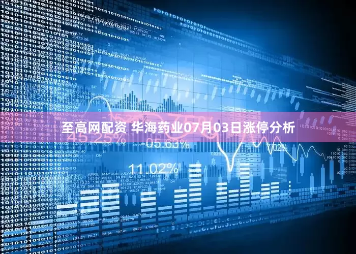 至高网配资 华海药业07月03日涨停分析