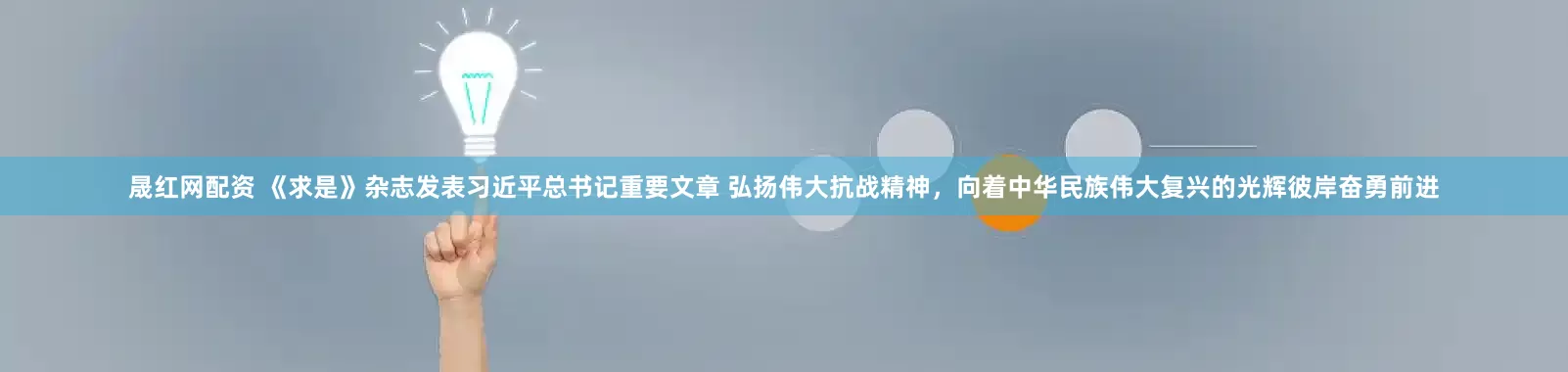 晟红网配资 《求是》杂志发表习近平总书记重要文章 弘扬伟大抗战精神，向着中华民族伟大复兴的光辉彼岸奋勇前进